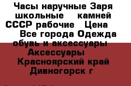 Часы наручные Заря школьные 17 камней СССР рабочие › Цена ­ 250 - Все города Одежда, обувь и аксессуары » Аксессуары   . Красноярский край,Дивногорск г.